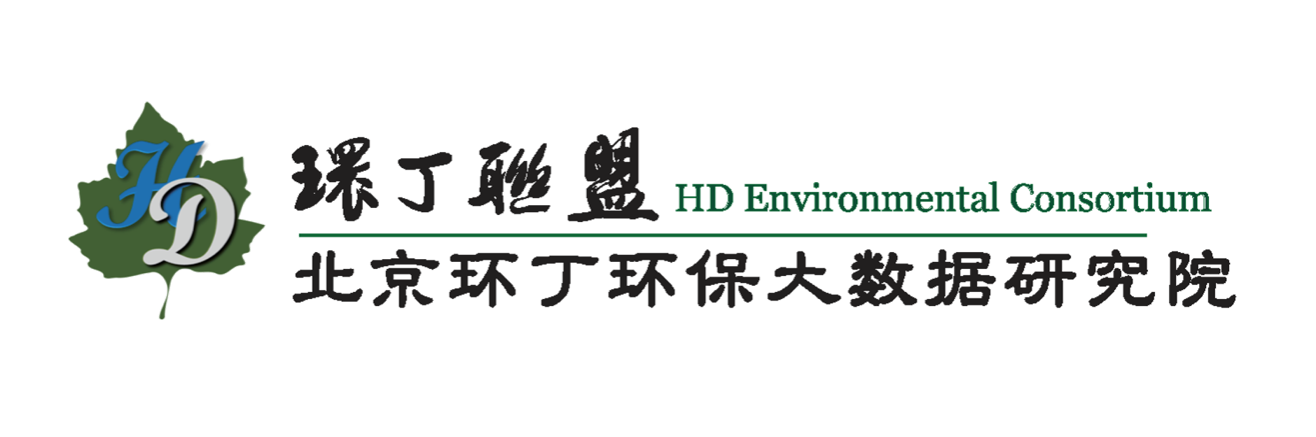 操好大好舒服视频关于拟参与申报2020年度第二届发明创业成果奖“地下水污染风险监控与应急处置关键技术开发与应用”的公示